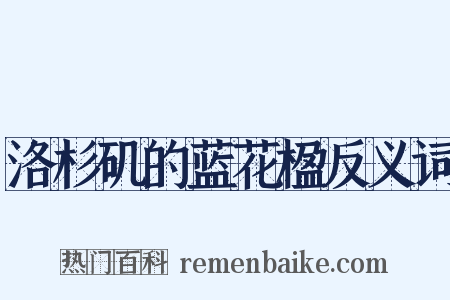 洛杉矶的蓝花楹反义词是什么意思的图片